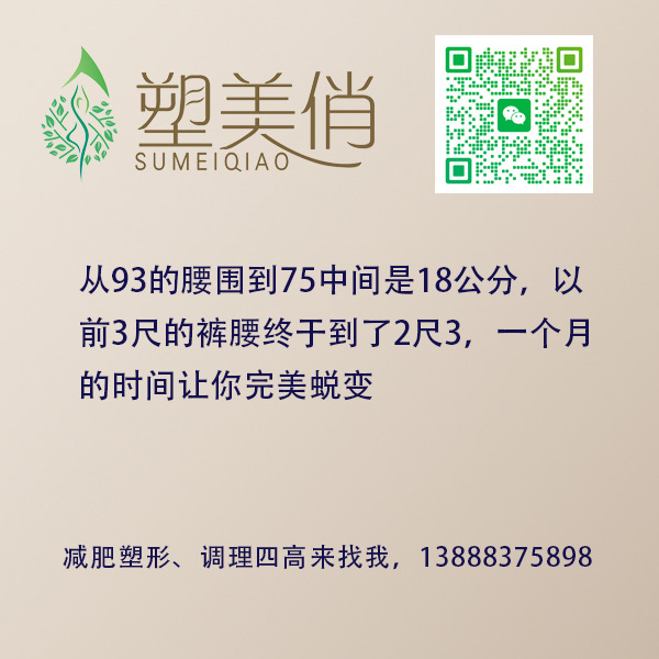 从93的腰围到75中间是18公分，以 前3尺的裤腰终于到了2尺3，一个月 的时间让你完美蜕变