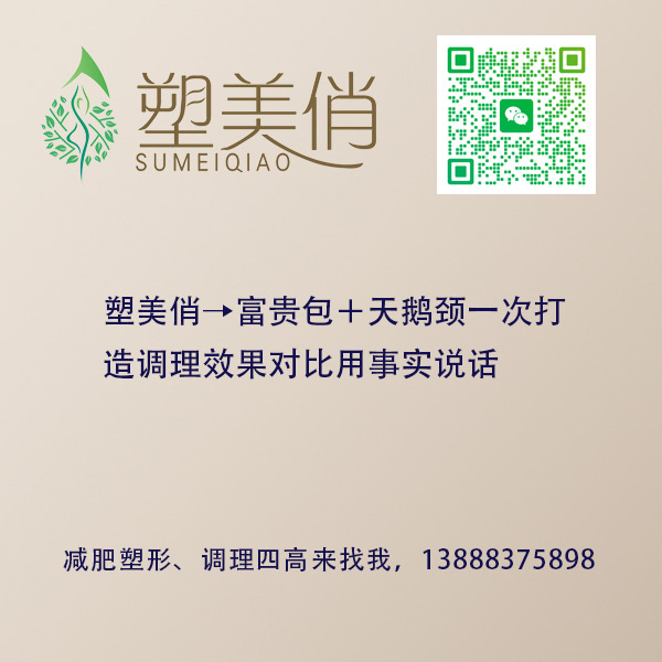 塑美俏→富贵包＋天鹅颈一次打造调理效果对比用事实说话