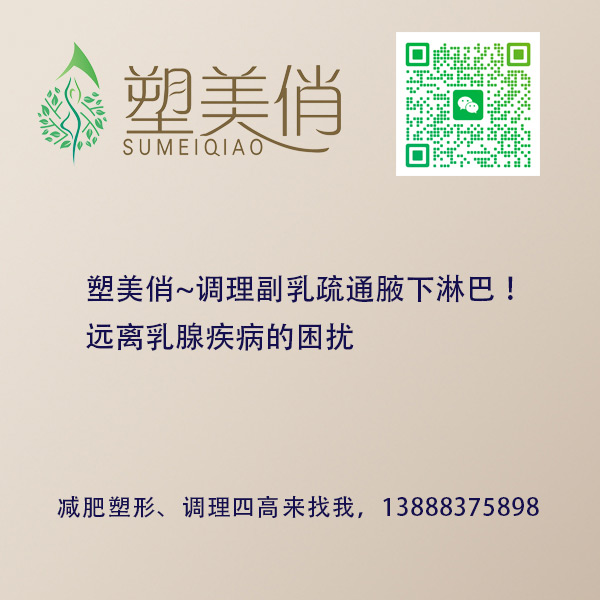 塑美俏~调理副乳疏通腋下淋巴！远离乳腺疾病的困扰 