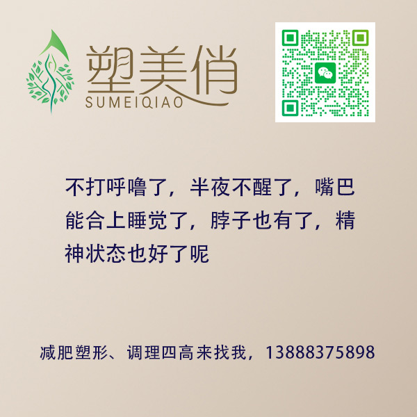 不打呼噜了，半夜不醒了，嘴巴能合上睡觉了，脖子也有了，精神状态也好了呢