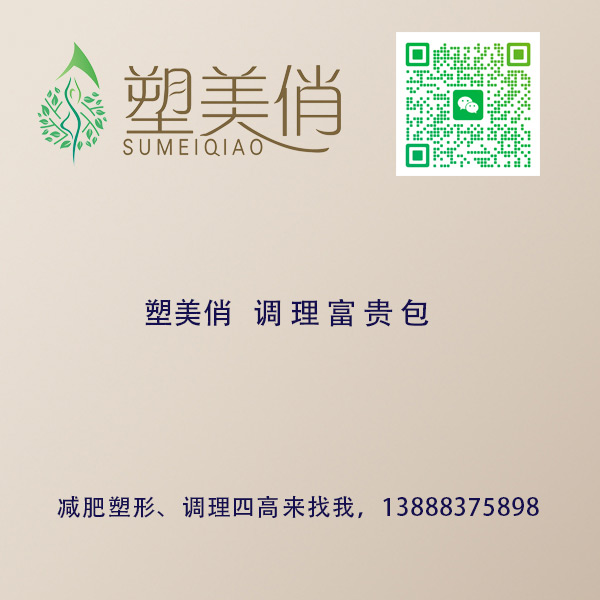 塑美俏   调 理 富 贵 包