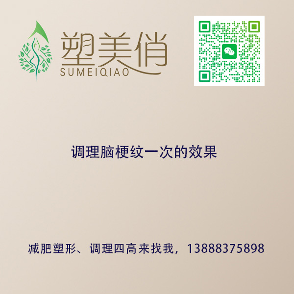 调理脑梗纹一次的效果