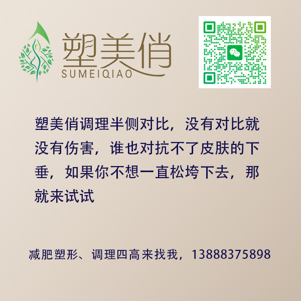 塑美俏调理半侧对比，没有对比就没有伤害，谁也对抗不了皮肤的下垂，如果你不想一直松垮下去，那就来试试