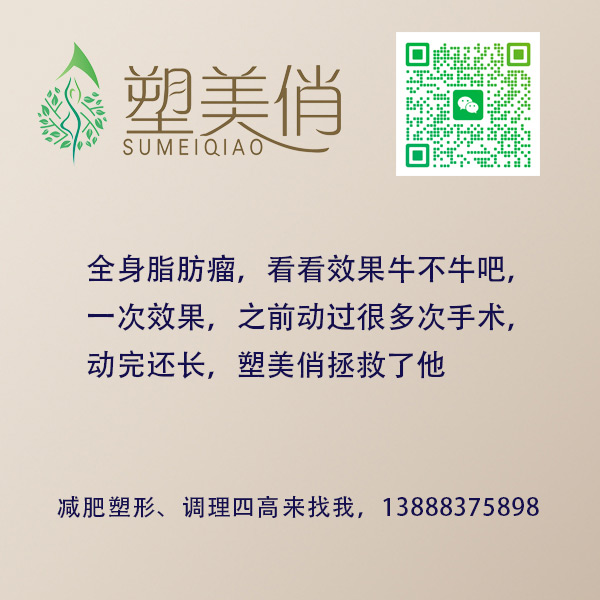 全身脂肪瘤，看看效果牛不牛吧，一次效果，之前动过很多次手术，动完还长，塑美俏拯救了他