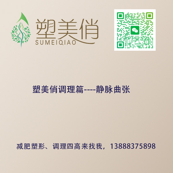 塑美俏调理篇--- 静脉曲张