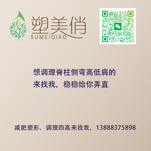 想调理脊柱侧弯高低肩的来找我，稳稳给你弄直