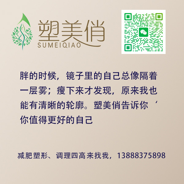 胖的时候，镜子里的自己总像隔着一层雾；瘦下来才发现，原来我也能有清晰的轮廓。塑美俏告诉你‘你值得更好的自己