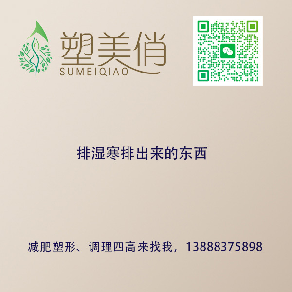 排湿寒排出来的东西