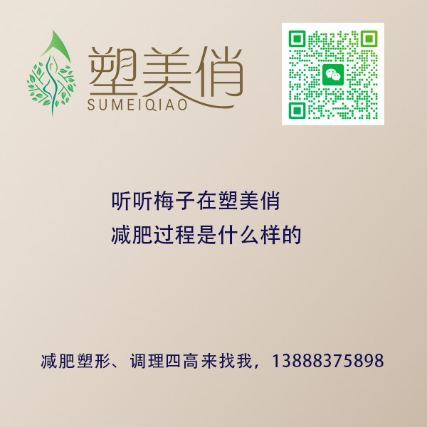 听听梅子在塑美俏减肥过程是什么样的